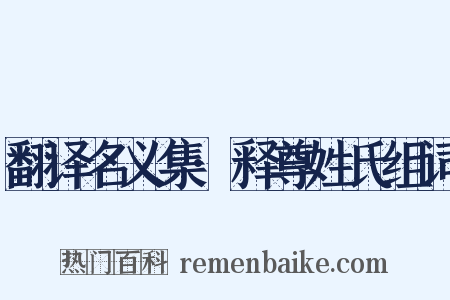 翻译名义集·释尊姓氏组词是什么意思的图片